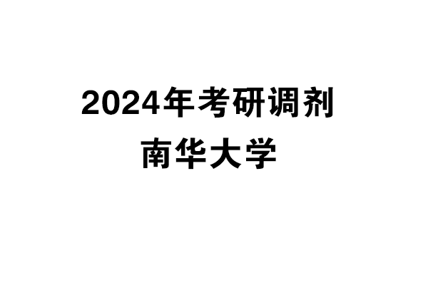 南華大學2024年考研調劑信息-設計學140300/設計135700