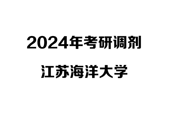 江蘇海洋大學2024年考研調劑信息-設計135700（專碩）