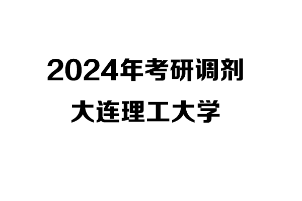 大連理工大學2024年考研調劑信息-設計學140300/設計135700