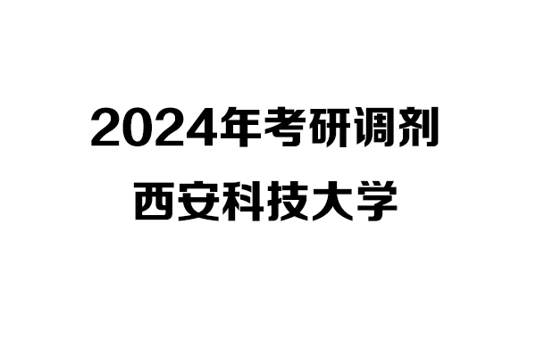 西安科技大學2024年考研調劑信息-設計學1403（非全日制）