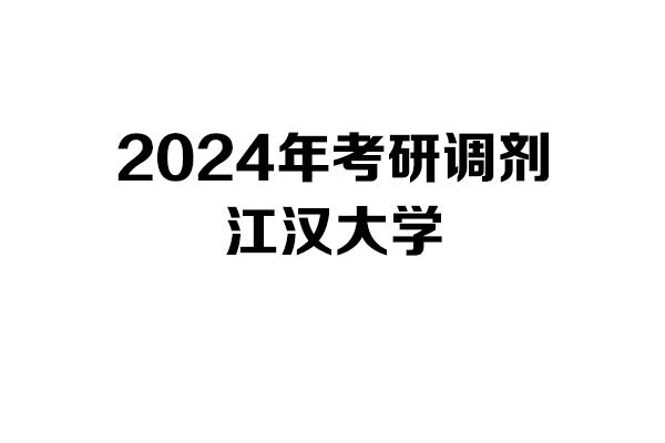 江漢大學2024年考研調劑信息-設計135700