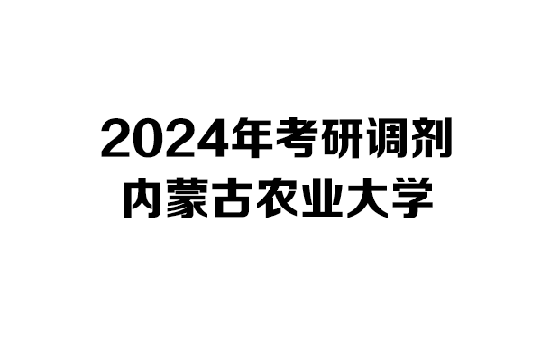 內蒙古農業(yè)大學2024年考研調劑信息-設計學/設計135700