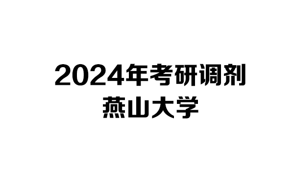 燕山大學(xué)2024年考研調(diào)劑信息-設(shè)計學(xué)/設(shè)計/工業(yè)設(shè)計工程
