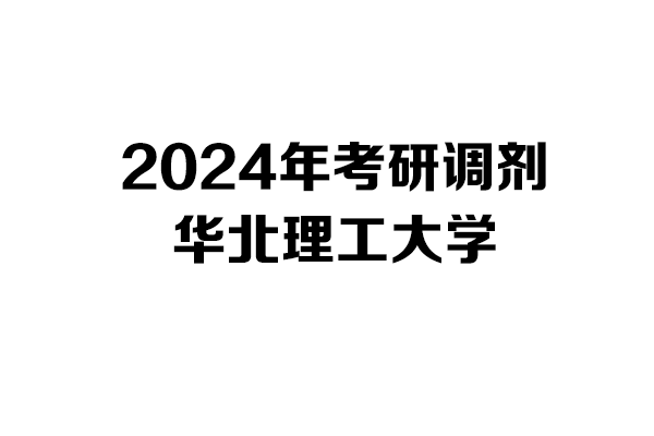 華北理工大學(xué)2024年考研調(diào)劑信息-工業(yè)設(shè)計工程0855