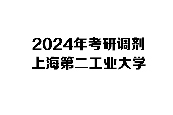 上海第二工業(yè)大學(xué)2024年考研調(diào)劑信息-設(shè)計135700