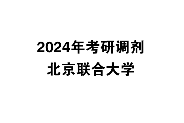 北京聯(lián)合大學(xué)2024年考研調(diào)劑信息-設(shè)計(jì)135700