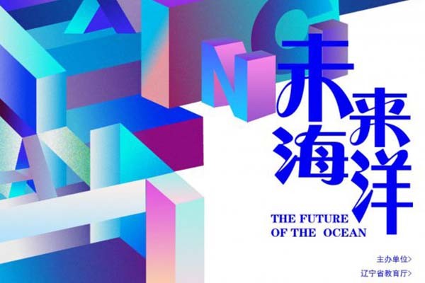 第三屆“星海獎”大學生海洋文化創(chuàng)意設計大賽