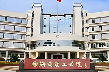 湖南理工學院