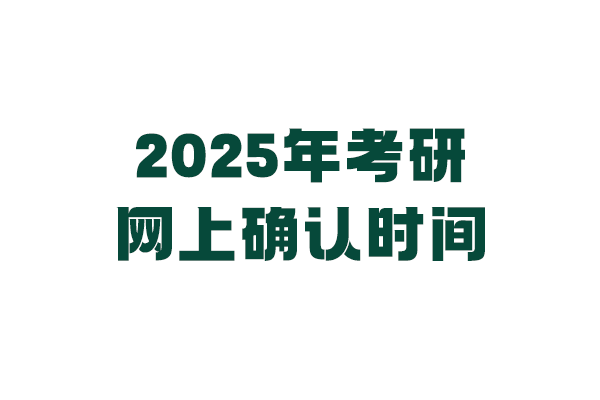 全國各地區(qū)2025年考研網(wǎng)上確認時間表