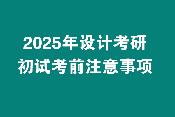 2025年設(shè)計考研初試考試考前注意事項！??！