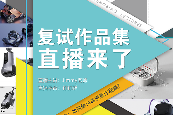 2025年工業(yè)設(shè)計考研復試作品集直播課來了?。?！