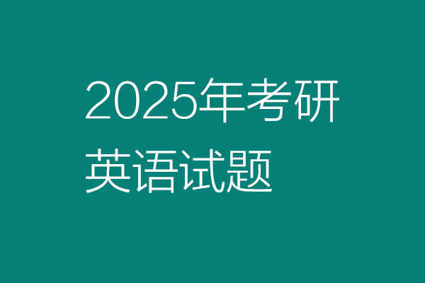 2025年全國碩士研究生招生考試英語(一)試題：作文