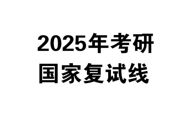 2025年考研國(guó)家復(fù)試線發(fā)布啦！