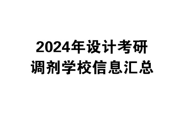 2024年設(shè)計(jì)考研調(diào)劑學(xué)校匯總：B區(qū)學(xué)?；仡?>
                    </a>
                    <div>
                        <p class=