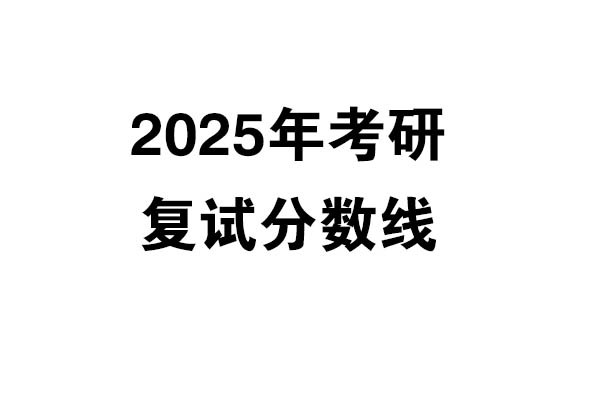 2025年考研復(fù)試分?jǐn)?shù)線發(fā)布（3.13更新）-設(shè)計(jì)學(xué)/設(shè)計(jì)/工業(yè)設(shè)計(jì)工程