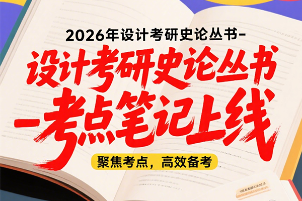 2026年設(shè)計(jì)考研史論叢書-考點(diǎn)筆記書籍上線啦！?。。堎|(zhì)版+電子版）